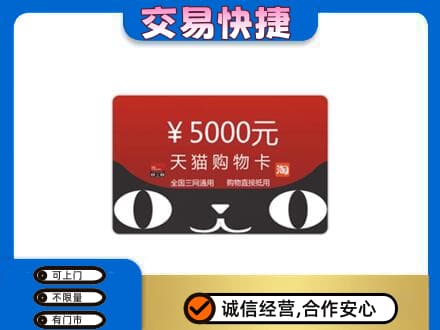镇江高价回收天猫购物卡