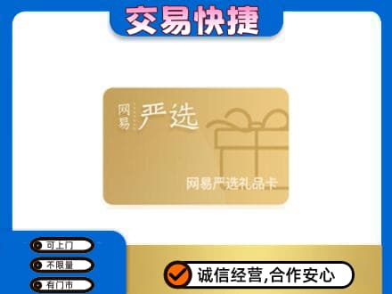 镇江高价回收网易严选卡