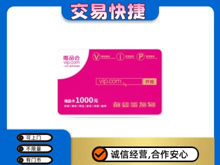 镇江高价回收唯品会卡