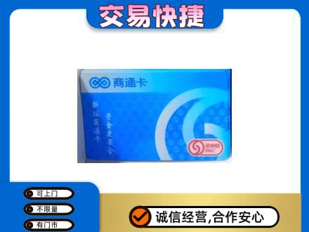 镇江上门回收商通卡