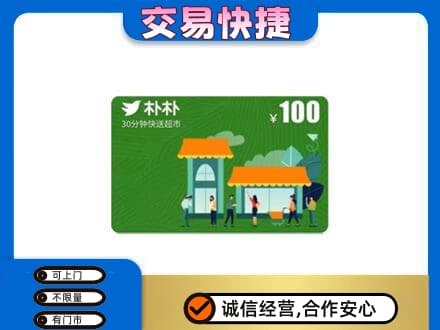 镇江上门回收朴朴超市卡