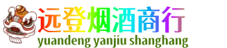 镇江远登烟酒商行